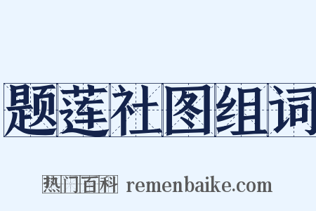 题莲社图组词是什么意思的图片